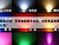 直插灯珠厂家有哪些牌子台宏，台宏食品有限公司！