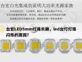 台宏LED5mm灯珠长脚，led台灯灯珠闪烁的原因？