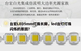 台宏LED5mm灯珠长脚，led台灯灯珠闪烁的原因？