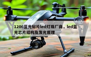 1206蓝光贴片led灯珠厂商，led蓝光芯片结构及发光原理