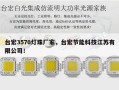 台宏3570灯珠厂家，台宏节能科技江苏有限公司！