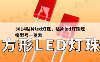 3014贴片led灯珠，贴片led灯珠规格型号一览表