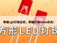草帽rgb灯珠台宏，草帽灯珠5mm白光！