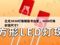 亿光3030灯珠规格书台宏，3030灯珠封装尺寸？
