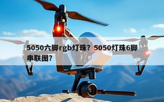 5050六脚rgb灯珠？5050灯珠6脚串联图？