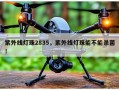 紫外线灯珠2835，紫外线灯珠能不能杀菌！