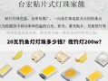 20瓦钓鱼灯灯珠多少钱？夜钓灯200w？