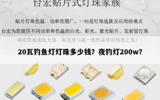 20瓦钓鱼灯灯珠多少钱？夜钓灯200w？