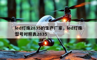 led灯珠2835的生产厂家，led灯珠型号对照表2835