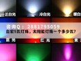 台宏5瓦灯珠，太阳能灯珠一个多少瓦？