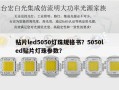 贴片led5050灯珠规格书？5050led贴片灯珠参数？