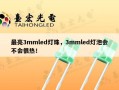 最亮3mmled灯珠，3mmled灯泡会不会很热！