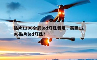 贴片1206全彩led灯珠费用，实惠1206贴片led灯珠？
