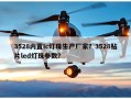 3528内置Ic灯珠生产厂家？3528贴片led灯珠参数？