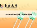 365nm的led灯珠，37vled灯珠
