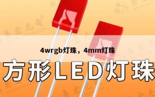 4wrgb灯珠，4mm灯珠