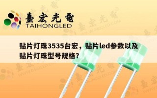贴片灯珠3535台宏，贴片led参数以及贴片灯珠型号规格？