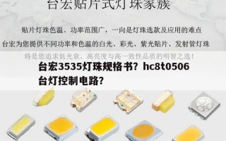 台宏3535灯珠规格书？hc8t0506台灯控制电路？