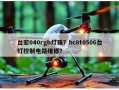 台宏040rgb灯珠？hc8t0506台灯控制电路维修？