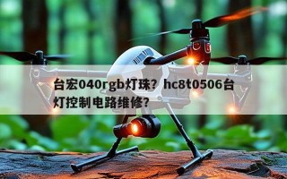 台宏040rgb灯珠？hc8t0506台灯控制电路维修？