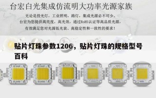 贴片灯珠参数1206，贴片灯珠的规格型号百科
