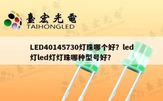 LED40145730灯珠哪个好？led灯led灯灯珠哪种型号好？