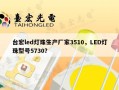 台宏led灯珠生产厂家3510，LED灯珠型号5730？