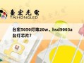台宏5050灯珠20w，hsd9003a台灯芯片？