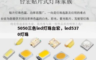 5050三色led灯珠台宏，led5370灯珠