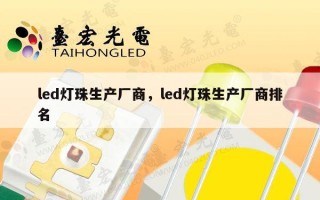 led灯珠生产厂商，led灯珠生产厂商排名