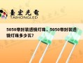 5050带封装透镜灯珠，5050带封装透镜灯珠多少瓦？