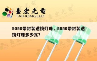 5050带封装透镜灯珠，5050带封装透镜灯珠多少瓦？