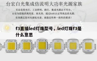 f3直插led灯珠型号，led灯珠f3是什么意思