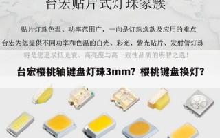 台宏樱桃轴键盘灯珠3mm？樱桃键盘换灯？