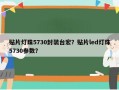 贴片灯珠5730封装台宏？贴片led灯珠5730参数？