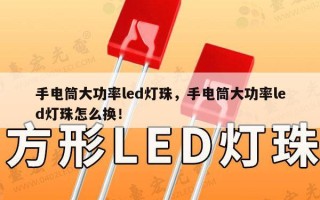 手电筒大功率led灯珠，手电筒大功率led灯珠怎么换！