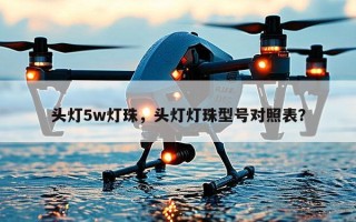 头灯5w灯珠，头灯灯珠型号对照表？
