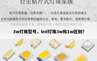 3w灯珠型号，led灯珠3w和1w区别？