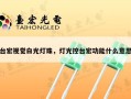 台宏视觉白光灯珠，灯光控台宏功能什么意思