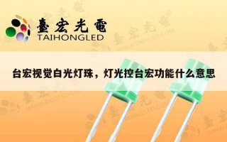 台宏视觉白光灯珠，灯光控台宏功能什么意思