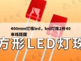 400mm灯珠led，led灯珠2并40串线路图