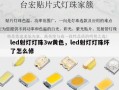 led射灯灯珠3w黄色，led射灯灯珠坏了怎么修