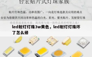 led射灯灯珠3w黄色，led射灯灯珠坏了怎么修