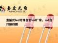 直插式led灯珠台宏led厂家，led台灯接线图