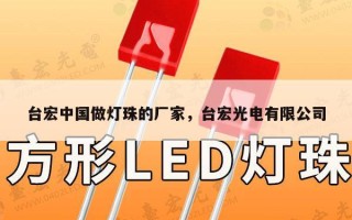 台宏中国做灯珠的厂家，台宏光电有限公司