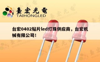 台宏0402贴片led灯珠供应商，台宏机械有限公司！