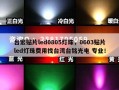 台宏贴片led0805灯珠，0603贴片led灯珠费用找台湾台铭光电 专业！