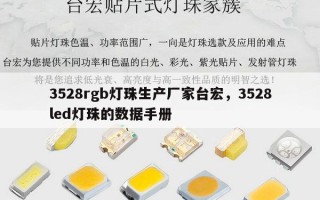 3528rgb灯珠生产厂家台宏，3528led灯珠的数据手册