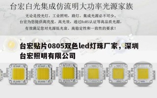 台宏贴片0805双色led灯珠厂家，深圳台宏照明有限公司