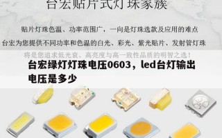 台宏绿灯灯珠电压0603，led台灯输出电压是多少